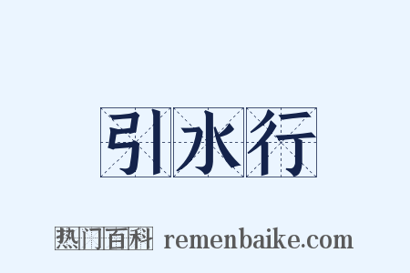 引水行是什么意思的图片